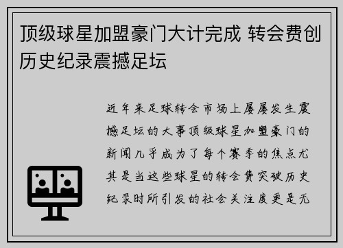 顶级球星加盟豪门大计完成 转会费创历史纪录震撼足坛
