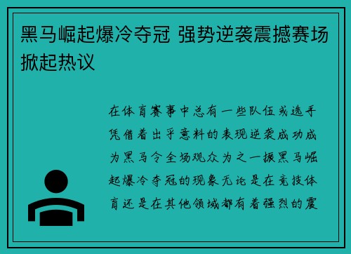 黑马崛起爆冷夺冠 强势逆袭震撼赛场掀起热议
