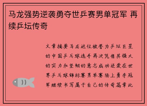 马龙强势逆袭勇夺世乒赛男单冠军 再续乒坛传奇