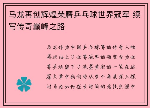 马龙再创辉煌荣膺乒乓球世界冠军 续写传奇巅峰之路