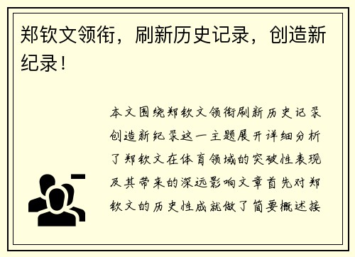 郑钦文领衔，刷新历史记录，创造新纪录！