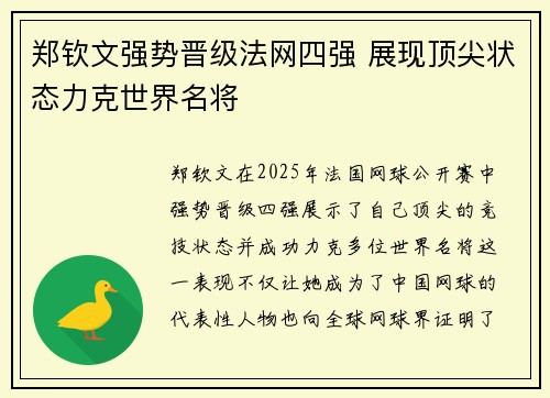 郑钦文强势晋级法网四强 展现顶尖状态力克世界名将