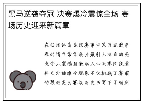 黑马逆袭夺冠 决赛爆冷震惊全场 赛场历史迎来新篇章