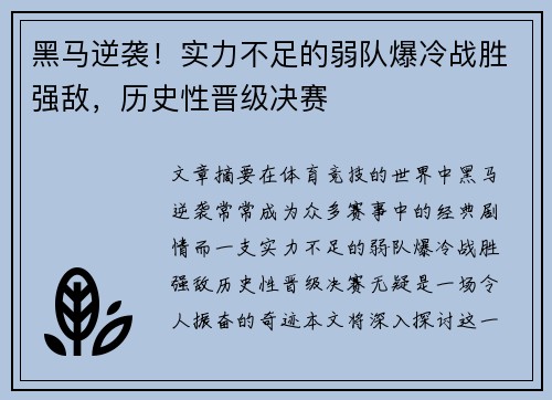 黑马逆袭！实力不足的弱队爆冷战胜强敌，历史性晋级决赛