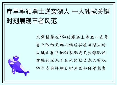 库里率领勇士逆袭湖人 一人独揽关键时刻展现王者风范