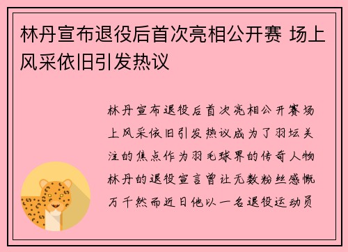 林丹宣布退役后首次亮相公开赛 场上风采依旧引发热议