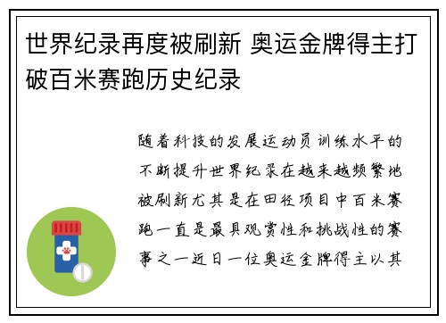 世界纪录再度被刷新 奥运金牌得主打破百米赛跑历史纪录