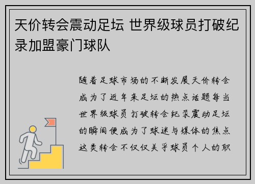 天价转会震动足坛 世界级球员打破纪录加盟豪门球队