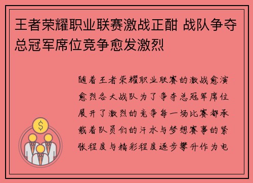 王者荣耀职业联赛激战正酣 战队争夺总冠军席位竞争愈发激烈