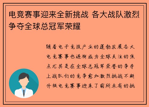 电竞赛事迎来全新挑战 各大战队激烈争夺全球总冠军荣耀