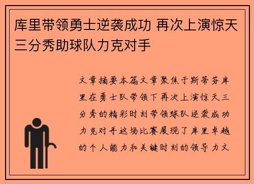 库里带领勇士逆袭成功 再次上演惊天三分秀助球队力克对手