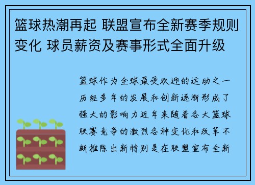 篮球热潮再起 联盟宣布全新赛季规则变化 球员薪资及赛事形式全面升级