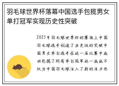 羽毛球世界杯落幕中国选手包揽男女单打冠军实现历史性突破