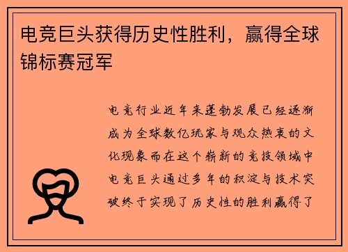 电竞巨头获得历史性胜利，赢得全球锦标赛冠军