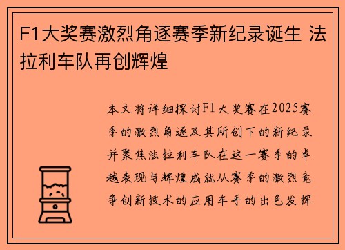 F1大奖赛激烈角逐赛季新纪录诞生 法拉利车队再创辉煌