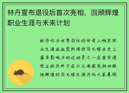 林丹宣布退役后首次亮相，回顾辉煌职业生涯与未来计划