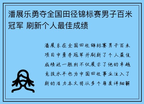 潘展乐勇夺全国田径锦标赛男子百米冠军 刷新个人最佳成绩