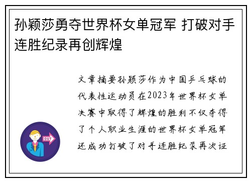 孙颖莎勇夺世界杯女单冠军 打破对手连胜纪录再创辉煌