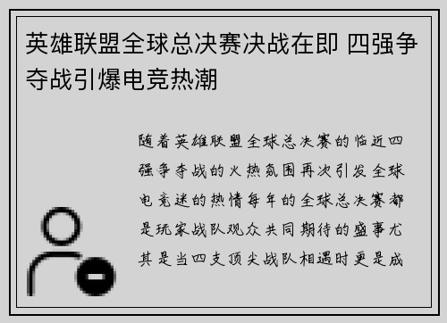 英雄联盟全球总决赛决战在即 四强争夺战引爆电竞热潮