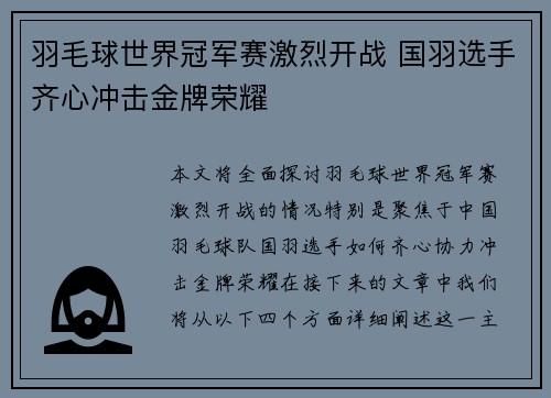 羽毛球世界冠军赛激烈开战 国羽选手齐心冲击金牌荣耀