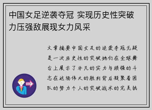 中国女足逆袭夺冠 实现历史性突破 力压强敌展现女力风采