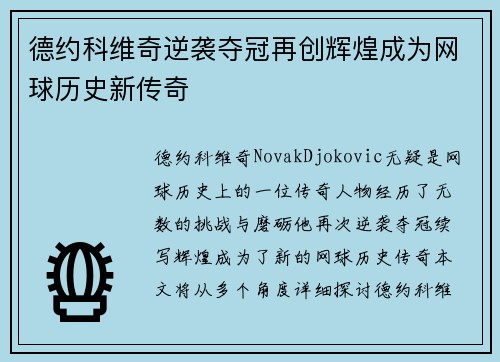 德约科维奇逆袭夺冠再创辉煌成为网球历史新传奇