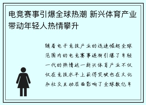 电竞赛事引爆全球热潮 新兴体育产业带动年轻人热情攀升