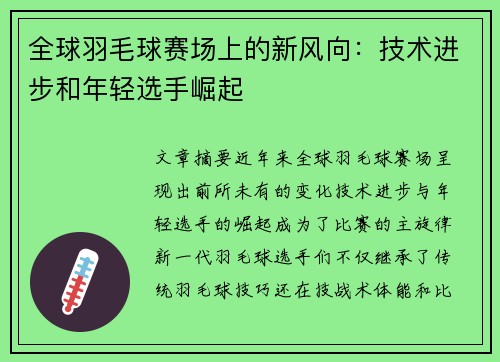 全球羽毛球赛场上的新风向：技术进步和年轻选手崛起