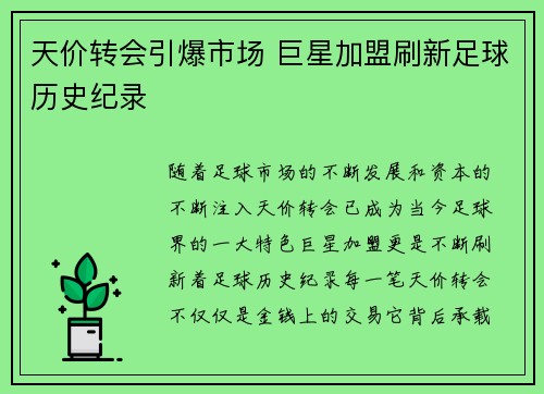 天价转会引爆市场 巨星加盟刷新足球历史纪录