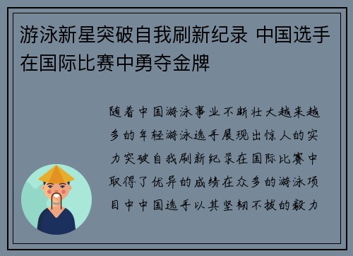 游泳新星突破自我刷新纪录 中国选手在国际比赛中勇夺金牌