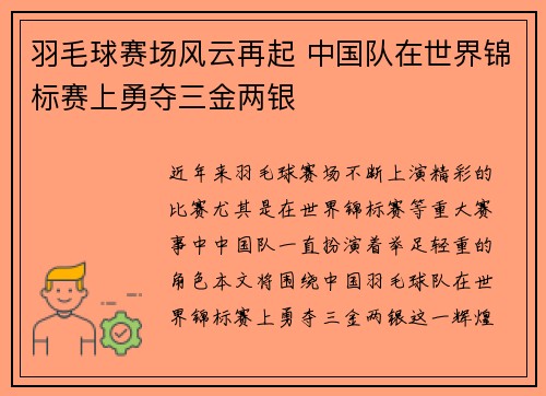 羽毛球赛场风云再起 中国队在世界锦标赛上勇夺三金两银