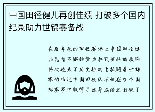 中国田径健儿再创佳绩 打破多个国内纪录助力世锦赛备战