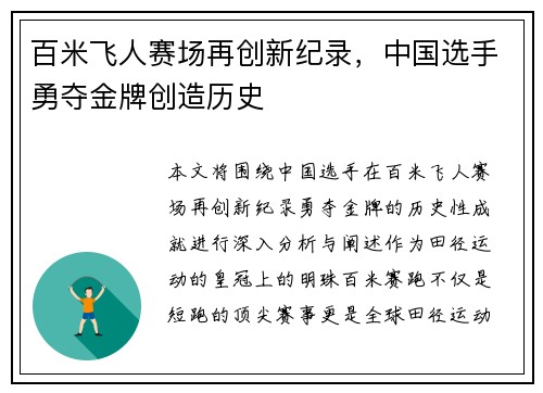 百米飞人赛场再创新纪录，中国选手勇夺金牌创造历史