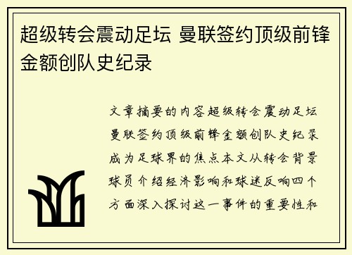 超级转会震动足坛 曼联签约顶级前锋金额创队史纪录