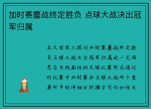 加时赛鏖战终定胜负 点球大战决出冠军归属