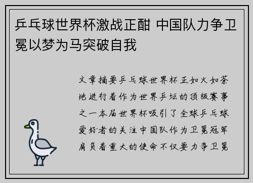 乒乓球世界杯激战正酣 中国队力争卫冕以梦为马突破自我
