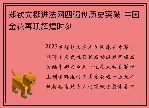 郑钦文挺进法网四强创历史突破 中国金花再现辉煌时刻