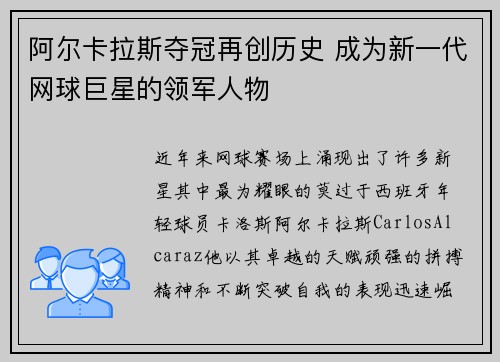 阿尔卡拉斯夺冠再创历史 成为新一代网球巨星的领军人物