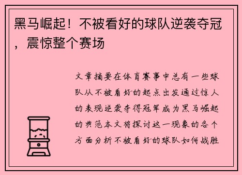 黑马崛起！不被看好的球队逆袭夺冠，震惊整个赛场