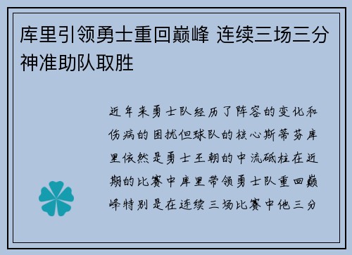 库里引领勇士重回巅峰 连续三场三分神准助队取胜
