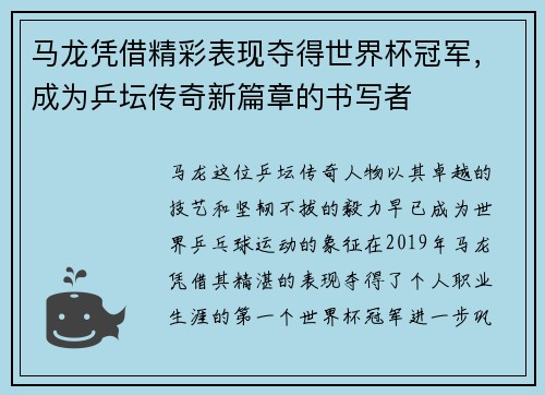 马龙凭借精彩表现夺得世界杯冠军，成为乒坛传奇新篇章的书写者