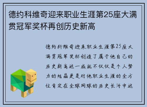 德约科维奇迎来职业生涯第25座大满贯冠军奖杯再创历史新高