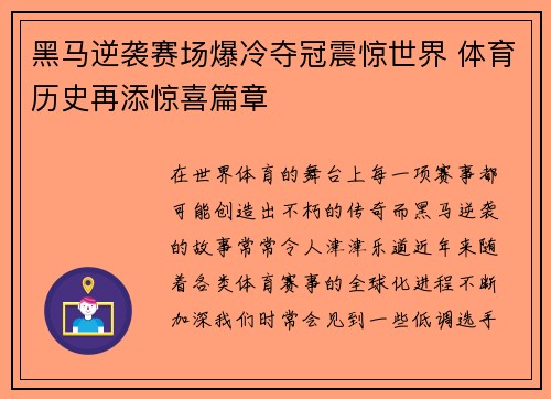 黑马逆袭赛场爆冷夺冠震惊世界 体育历史再添惊喜篇章