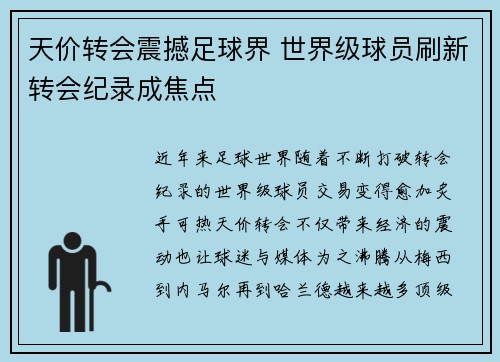 天价转会震撼足球界 世界级球员刷新转会纪录成焦点