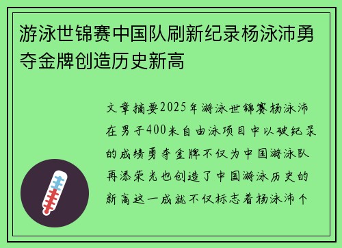 游泳世锦赛中国队刷新纪录杨泳沛勇夺金牌创造历史新高