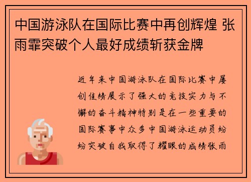 中国游泳队在国际比赛中再创辉煌 张雨霏突破个人最好成绩斩获金牌