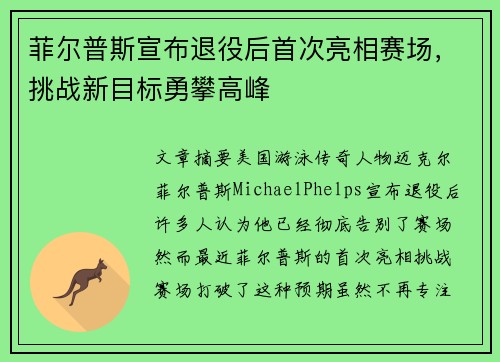 菲尔普斯宣布退役后首次亮相赛场，挑战新目标勇攀高峰