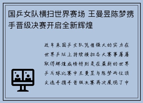国乒女队横扫世界赛场 王曼昱陈梦携手晋级决赛开启全新辉煌