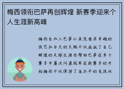 梅西领衔巴萨再创辉煌 新赛季迎来个人生涯新高峰