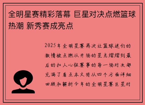 全明星赛精彩落幕 巨星对决点燃篮球热潮 新秀赛成亮点